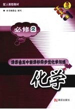 课课通高中新课标同步优化学与练 化学 必修2