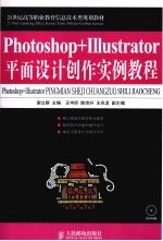 Photoshop+Illustrator平面设计创作实例教程