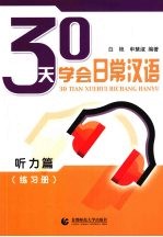 30天学会日常汉语 听力篇 练习册