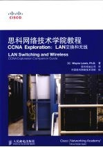 思科网络技术学院教程  CCNA Exploration：LAN交换和无线