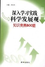 深入学习实践科学发展观知识竞赛800题