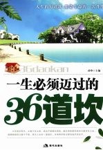 一生必须迈过的36道坎