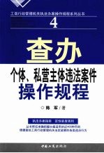 查办个体、私营主体违法案件操作规程