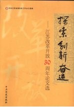 探索·创新·奋进 江苏改革开放30周年论文选