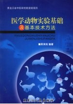 医学动物实验基础及基本技术方法