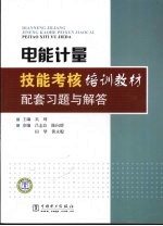 电能计量技能考核培训教材配套习题与解答