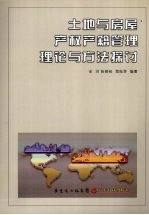 土地与房屋产权产籍管理理论与方法探讨