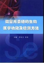 微量元素硒的生物医学功效及检测方法