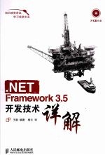 .NET Framework 3.5开发技术详解