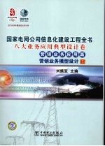 国家电网公司信息化建设工程全书 八大业务应用典型设计卷 营销业务应用篇 营销业务模型设计 3