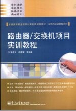 路由器、交换机项目实训教程