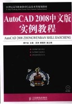 AutoCAD 2008实例教程 中文版