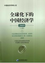 全球化下的中国经济学 2009 上