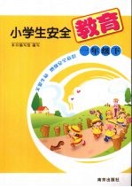 小学生安全教育 一年级 下