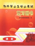 2009年金华初中毕业生学业考试复习用书 科学