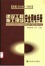 建设工程施工现场安全用电手册 依据JGJ46-2005