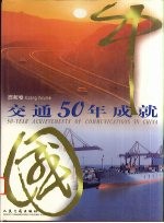 中国交通50年成就 西藏卷