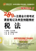 2009年注册会计师考试课堂笔记及典型例题精析 税法