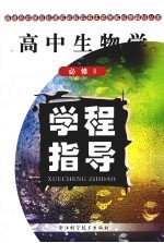 高中生物学学程指导 必修3