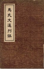 马氏文通刊误