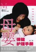 母婴保健护理手册