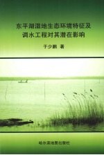 东平湖湿地生态环境特征及调水工程对其潜在影响