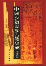 中国少数民族古籍集成 汉文版 第64册 密宗 画谱