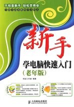 新手学系列  新手学电脑快速入门  老年版