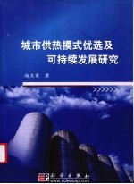 城市供热模式优选及可持续发展研究