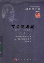 胡塞尔文集 第7卷 文章与讲演 1911-1921年