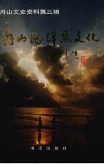 舟山文史资料 第3辑 舟山海洋鱼文化