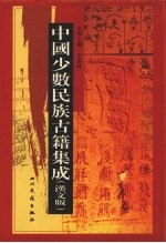 中国少数民族古籍集成 汉文版 第60册 密宗 画谱