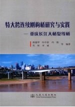 特大跨连续刚构桥研究与实践 重庆长江大桥复线桥