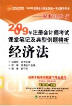 2009年注册会计师考试课堂笔记及典型例题精析 经济法