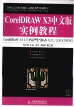 CorelDRAW X3中文版实例教程