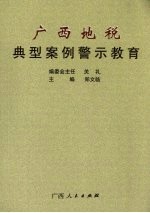 广西地税典型案例警示教育