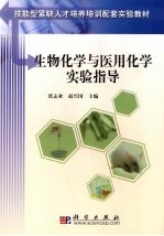 生物化学与医用化学实验指导