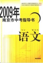 2009年南京市中考指导书 语文