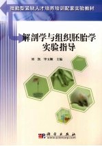 解剖学与组织胚胎学实验指导