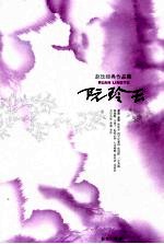 阮玲玉：赵玫经典作品集