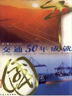 中国交通50年成就 四川卷