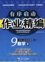 有序启动作业精编 数学 九年级 上 北师大版