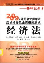 2009年注册会计师考试应试指导及全真模拟测试（适用原考试办法） 经济法