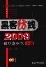 黑客防线 2009 精华奉献本 下