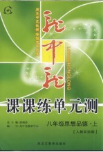 龙中龙课课练单元测 八年级思想品德 上 人教实验版