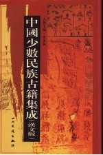 中国少数民族古籍集成 汉文版 第39册