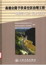 高速公路下伏采空区治理工程 勘察设计、施工、监理、招投标