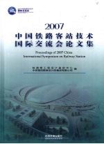 2007中国铁路客站技术国际交流会论文集