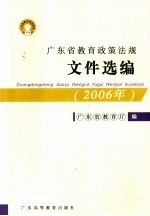 广东省教育政策法规文件选编 2006年