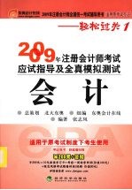 2009年注册会计师考试应试指导及全真模拟测试（适用原考试办法） 会计